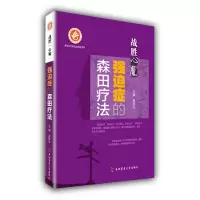 [正版图书] 战胜 心魔 强迫症的森田疗法 第四军医大学出版社