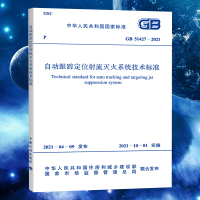 [正版图书]GB51427-2021自动跟踪定位射流灭火系统技术标准