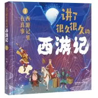 [正版图书]讲了很久很久的西游记(全三册)5-12岁小学生西游记科普百科全书 揭秘西游记 青少年版四大名著一二年级睡前故