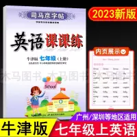 [正版图书]2023秋司马彦字帖英语课课练沪教牛津版七年级上册广州深圳版教材同步临摹练字贴 初中生初一7年级上牛津版英文