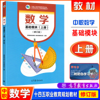 [正版图书]高教社2023修订版十四五职业教育国家规划教材数学基础模块上册中职生对口升学职高公共基础课程高等教育出版社9