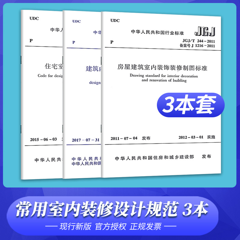 [正版图书]全套3本 常用室内装修设计规范 住宅室内装饰装修设计规 GB50222-2017建筑内部装修设计防火规范 房