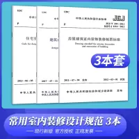[正版图书]全套3本 常用室内装修设计规范 住宅室内装饰装修设计规 GB50222-2017建筑内部装修设计防火规范 房