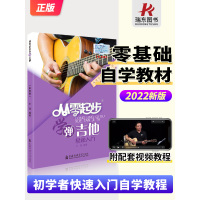 [正版图书]2023从零起步学弹吉他零基础教材初学者入门零基础自学曲谱指弹流行歌曲音乐书吉他书籍教学吉他谱0基础自学教材