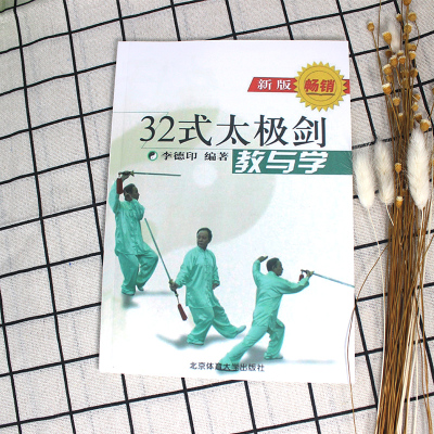 [正版图书]32式太极剑教与学剑套路图解传统武术中国武术套路北京体育大学POD