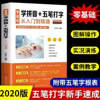 [正版图书]电脑新手成人零基础学习五笔速成学拼音十五笔打字的五笔练习神器快速入门到精通五笔字根表字根五笔图纸五笔输入法练