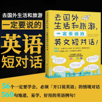 [正版图书]去国外生活和旅游,一定要说的英文短对话56个情境对话560易学 好用的英语例句口语英语大全旅行英语书籍教程