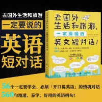 [正版图书]去国外生活和旅游,一定要说的英文短对话56个情境对话560易学 好用的英语例句口语英语大全旅行英语书籍教程