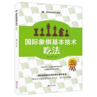 [正版图书]国际象棋基础习题库 国际象棋基本技术 吃法 国际象棋入门书 儿童中小学生初学者用国际象棋书籍教材书 国际象棋
