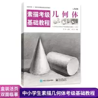 [正版图书]素描考级基础教程几何体(1-3级)中小学社会美术考级零基础入门王引石膏几何体步骤解析对照临摹画册全国高考艺考