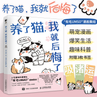 [正版图书]养了猫我就后悔了 一本爱猫养猫懂猫的猫咪漫画科普养猫手册萌猫咪绘本画册萌宠漫画书籍赠3枚书签人民邮电出版社