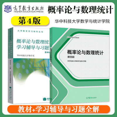 [正版图书]高教版 概率论与数理统计 第四版第4版 华中科技大学数学与统计学院 高等教育出版社学习辅导与习题全解高等学校