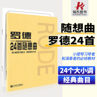 [正版图书]罗德24首随想小提琴24个调练习小提琴初学入门基础练习曲教材教程书籍小提琴曲谱乐谱曲集音乐图书书籍小提琴练习