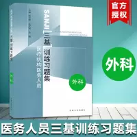 [正版图书]医疗机构医务人员三基训练习题集 外科 吴文溪 东南大学出版社 临床三基书 临床医学外科三基指南 临床外科三基