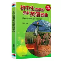[正版图书]初中生喜爱的经典英语歌曲(中英对照)书籍