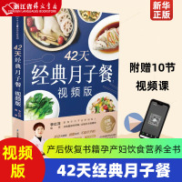 [正版图书]42天经典月子餐(视频版)月子餐42天食谱书月子书籍大全 产后月子护理书书坐月子书籍产后减肥餐 产后恢复书籍