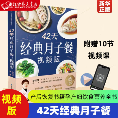[正版图书]42天经典月子餐(视频版)月子餐42天食谱书月子书籍大全 产后月子护理书书坐月子书籍产后减肥餐 产后恢复书籍