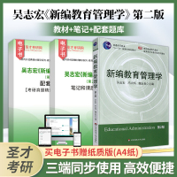 [正版图书]备考2024吴志宏新编教育管理学第2版第二版全套资料教材笔记课后习题答案详解考研真题题库教育管理学专业硕士圣