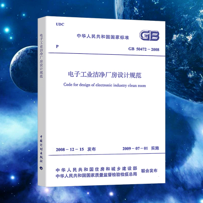 [正版图书]GB50472-2008 电子工业洁净厂房设计规范 中国计划出版社