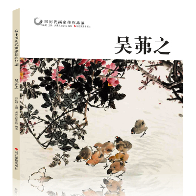 [正版图书]中国历代画家佳作品鉴 吴茀之 花鸟画集高清册页/传世名画美术鉴赏临摹国画/初学者经典绘画技法书籍吴茀之-中国