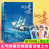 [正版图书]他与爱同罪 北倾的书青春文学言情校园爱情小说书籍他站在时光深处 好想和你在一起 何处暖阳不倾城 徐徐念之 浮