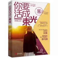 [正版图书]你要活成一束光 李月亮北辰 著心灵励志文学这世上既温柔也残酷愿你的生活既有善良又有锋芒温暖治愈励志文学言情小