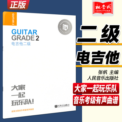 [正版图书]电吉他二级 迷笛全国音乐考级有声曲谱 2级 大家一起玩乐队 人民音乐出版社 电吉他考级曲集谱乐谱入门自学初级