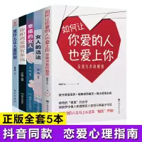 [正版图书]全5册 如何让你爱的人也爱上你亲密关系的秘密女人的活法你距离爱情有多远幸福的女人凭什么让人喜欢你 恋爱技巧婚
