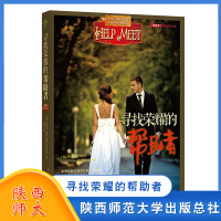 [正版图书]寻找荣耀的帮助者 写给婚前的男士 婚恋书籍 黛比珀尔 丈夫天生需要帮助者 陕西师范大学出版总社