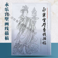 [正版图书]永乐宫壁画线描线描稿中国画临摹白描底稿画稿工笔画白描底稿临摹