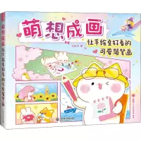 [正版图书]萌想成画 让手绘变好看的可爱简笔画 飞乐鸟 9787517085355 中国水利水电出版社
