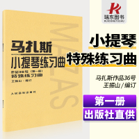 [正版图书]马扎斯小提琴练习曲 作品36号 第1册 特殊练习曲 王振山马扎斯第一册 小提琴基础练习曲谱书籍 小提琴教材教