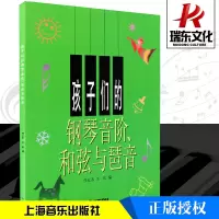 [正版图书]孩子们的钢琴音阶和弦与琶音儿童书幼儿少儿零基础自学初学者入门教程书籍上海音乐出版社
