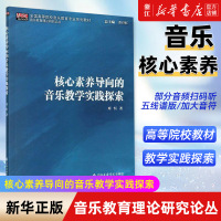 [正版图书]核心素养导向的音乐教学实践探索(全国高等院校音乐教育专业系列教材)/音乐教育理论研究论丛