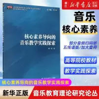 [正版图书]核心素养导向的音乐教学实践探索(全国高等院校音乐教育专业系列教材)/音乐教育理论研究论丛