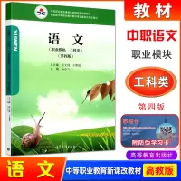 [正版图书]高教版中等职业教育课程改革国家规划新教材 语文职业模块工科类第四版马永飞主编中职生对口升学 高等教育出版社9