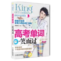 [正版图书]高考单词一笑而过 幻彩白金版周思成主编高中高考英语词汇书 英语高考参考词汇用书 英语高考单词词汇 思思大王讲