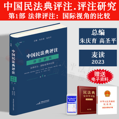 [正版图书] 麦读2023新书 中国民法典评注 评注研究 第1部 法律评注 国际视角的比较 朱育庆 高圣平 条文