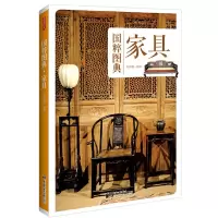 [正版图书]国粹图典家具历史文书籍 中式古典家具图集收藏 家具鉴赏与制作分解图鉴 硬木家具尺寸大样图 家具设计书籍椅凳类