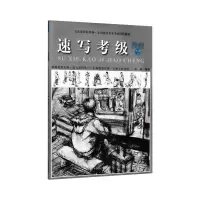 [正版图书]速写考级教程 7-9级 全国通用美术考级规范教材 美工笔线性速写人物风景读画与临摹速写考试教程 中国美术学院