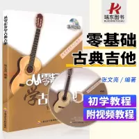 [正版图书]从零起步学古典吉他教程古典吉他教材古典吉他书籍入门教材自学零基础初学者入门教程书教学书古典吉他谱曲谱名曲