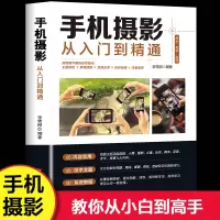 [正版图书]手机摄影从入门到精通 手机拍照技巧教程新手学手机摄影教程 人像摄影书籍入门教材技巧后期处理自学教程 手机摄影