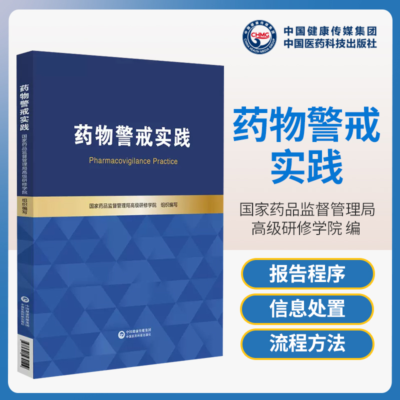 [正版图书]药物警戒实践国家药品监督管理局高级研修学院基本原理实践方法药品不良反应风险管理监测评估预防控制市许可持有人培