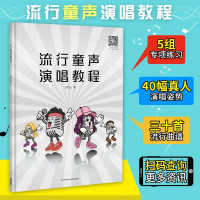 [正版图书]流行童声演唱教程 方雨儿著少儿歌唱初学入门音乐教程童声歌唱教学书籍少儿声乐培训教材嗓音训练学 花城出版社