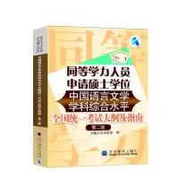 [正版图书]备考2023同等学力人员申请硕士学位中国语言文学学科综合水平全国考试大纲及指南 第二版第2版 高等教育出版社
