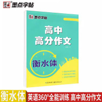 [正版图书]墨点字帖英语360全能训练.高中高分作文 衡水体字帖 英文字帖高中生字帖英语字帖 高考英语作文范文考试字帖英