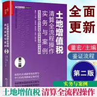 [正版图书]2022新版 土地增值税清算全流程操作实务与案例第2二版董宏房地产税务机关中介土地增值税清算审核涉税政策解析