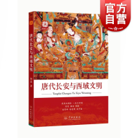 [正版图书]唐代长安与西域文明 向达的代表作 唐朝代武功全盛时期与西北地区游牧民族的关系 世纪出版 图书籍 学林出版社