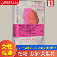 [正版图书]在场(21个故事讲述日本的女性经济学)比尔 埃莫特 展现了法律 政策与习俗的转变如何促进了女性就业书籍 南京