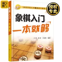 [正版图书]象棋入门一本就够 中国象棋棋谱大全初学者象棋基础入门与提高 象棋中盘攻杀技巧教材 初学者新手小学生象棋布局残